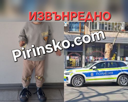 СПЕШНО: Три годишно дете е открито без родители в Благоевград