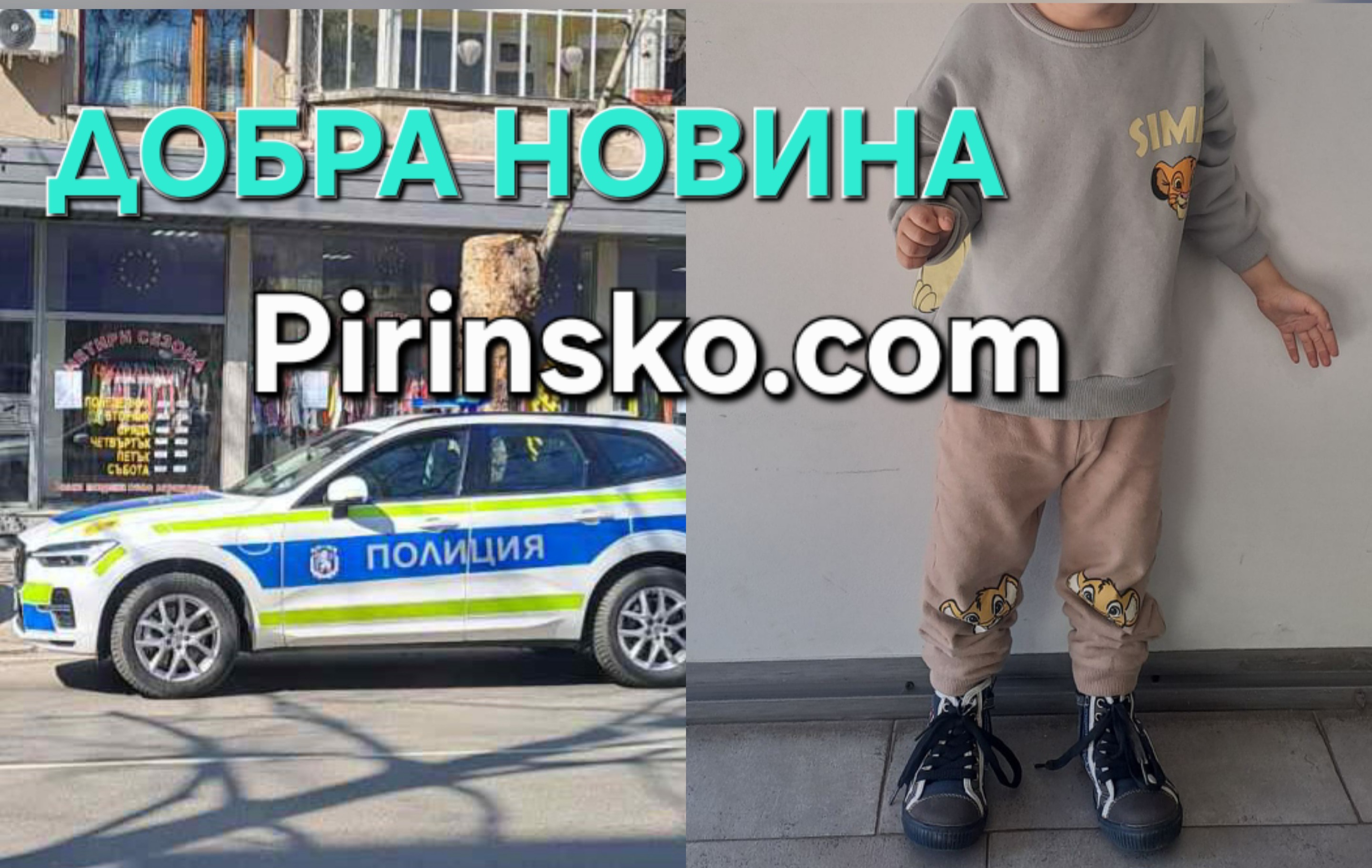 Добра новина! Откри се майката на 3-годишното дете, намерено само в Благоевград