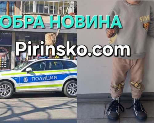 Добра новина! Откри се майката на 3-годишното дете, намерено само в Благоевград