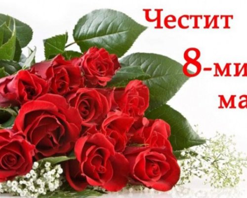 Осми март е! Честит празник, скъпи дами