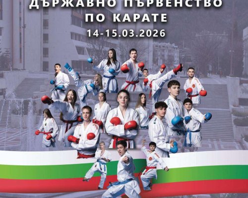 Благоевград приема Държавното първенство по карате с над 500 състезатели