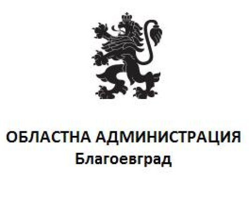 Андрей Гюров назначи двама нови заместник областни управители на Благоевград