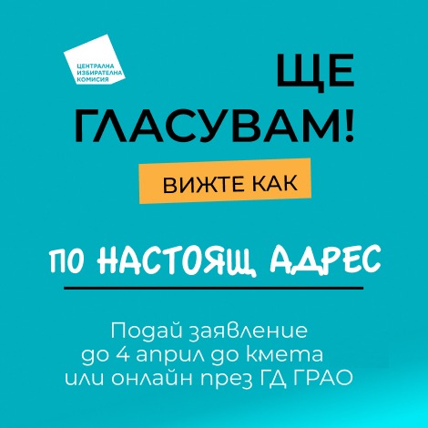 ЦИК: Избирателите могат да подават заявления за гласуване по настоящ адрес до 4 април