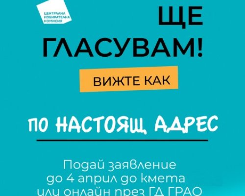ЦИК: Избирателите могат да подават заявления за гласуване по настоящ адрес до 4 април