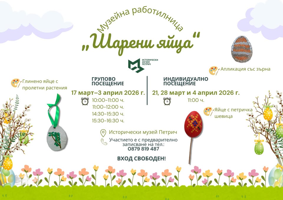 Великденска музейна работилница Шарени яйца в Петрич Великденска музейна работилница Шарени яйца в Петрич