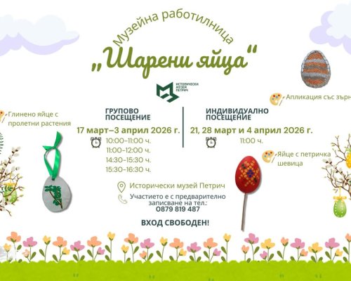 Великденска музейна работилница Шарени яйца в Петрич