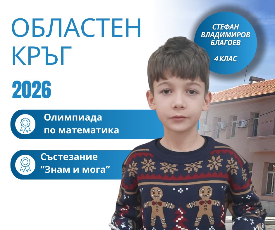 Четвъртокласник от Крупник с отлично представяне на областния кръг на Олимпиадата по математика Четвъртокласник от Крупник с отлично представяне на областния кръг на Олимпиадата по математика