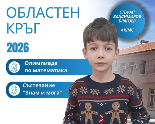 Четвъртокласник от Крупник с отлично представяне на областния кръг на Олимпиадата по математика