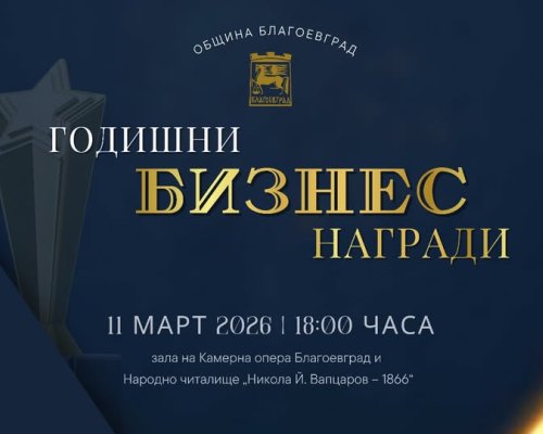 Първите Годишни бизнес награди в Благоевград ще отличат компании с принос за града