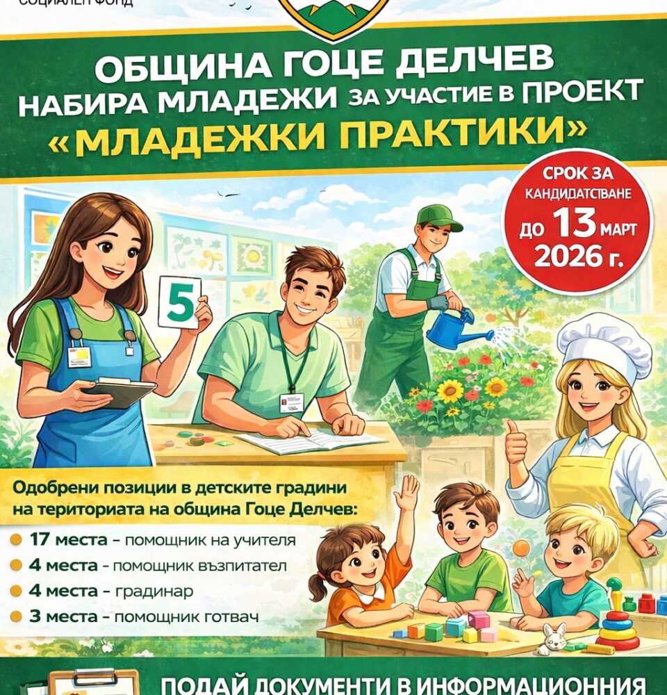 Проект Младежки практики в Гоце Делчев