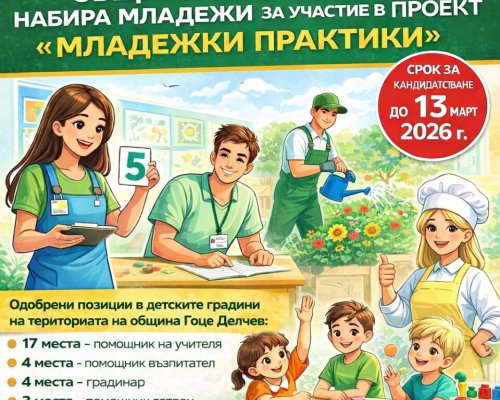 Проект Младежки практики в Гоце Делчев