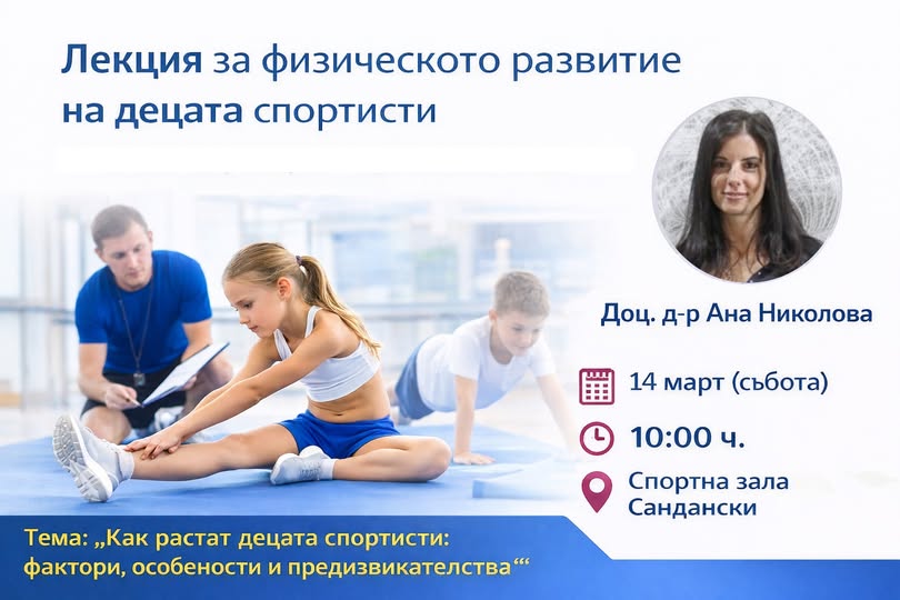 Лекция за физическото развитие на децата спортисти в Сандански Лекция за физическото развитие на децата спортисти в Сандански