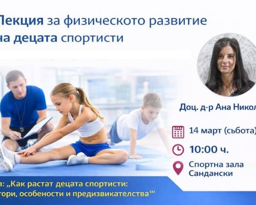 Лекция за физическото развитие на децата спортисти в Сандански