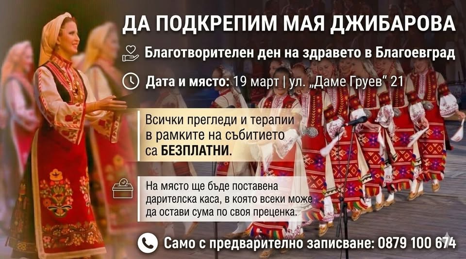 Благоевград се обединява в подкрепа на танцьорката Мая Джибарова Благоевград се обединява в подкрепа на танцьорката Мая Джибарова