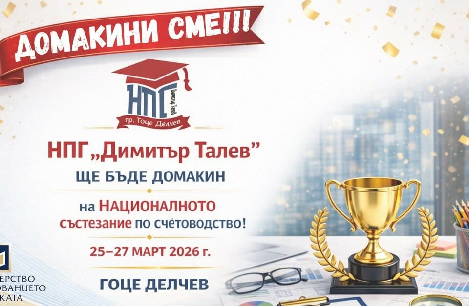 Гимназията в Гоце Делчев става домакин на Националното състезание по счетоводство