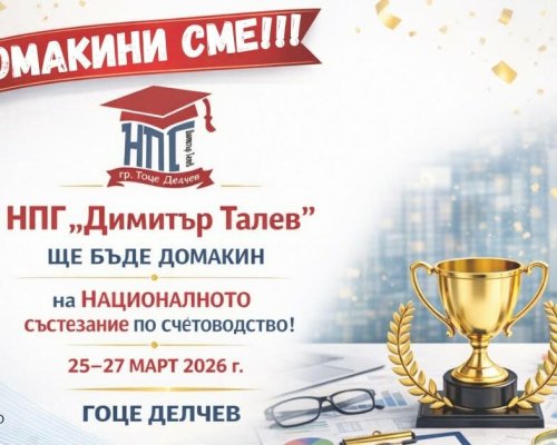 Гимназията в Гоце Делчев става домакин на Националното състезание по счетоводство
