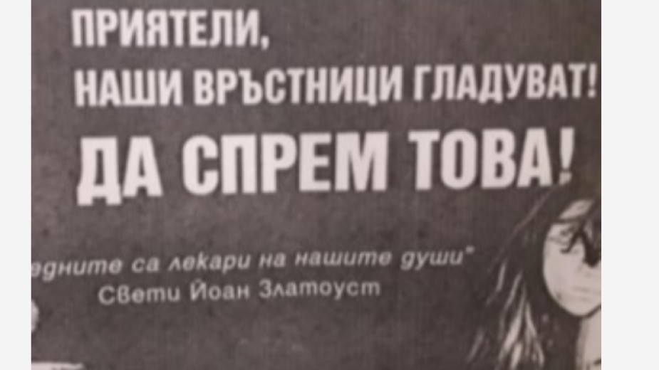 Приятели, наши връстници гладуват. Да спрем това! отново в Благоевград
