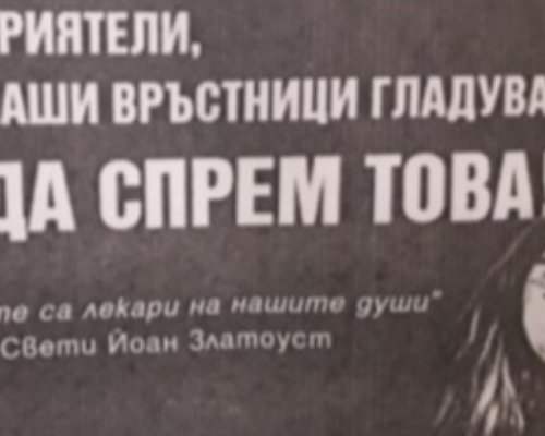Приятели, наши връстници гладуват. Да спрем това! отново в Благоевград
