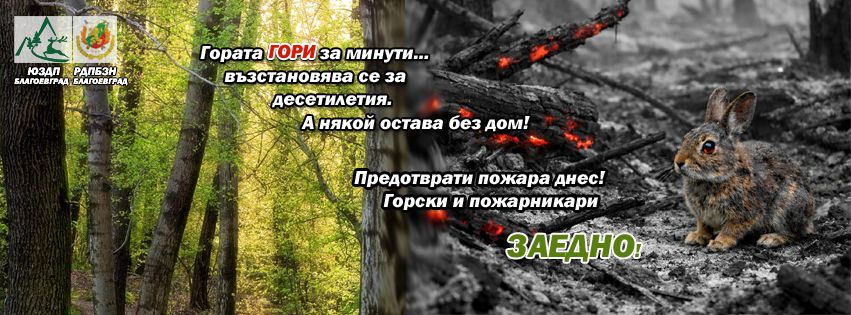 Горски и пожарникари заедно в Благоевград
