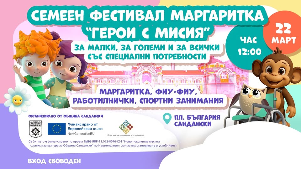 Семеен фестивал за малки, за големи и за всички със специални потребности в Сандански
