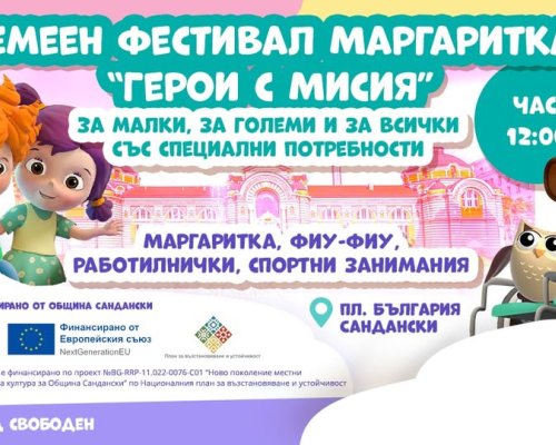 Семеен фестивал за малки, за големи и за всички със специални потребности в Сандански