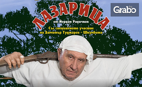 ЛАЗАРИЦА  по Йордан Радичков в Гоце Делчев