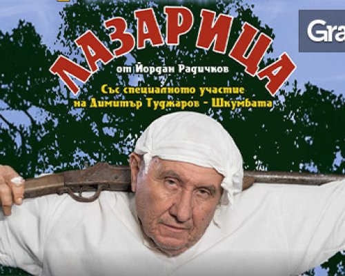 ЛАЗАРИЦА  по Йордан Радичков в Гоце Делчев