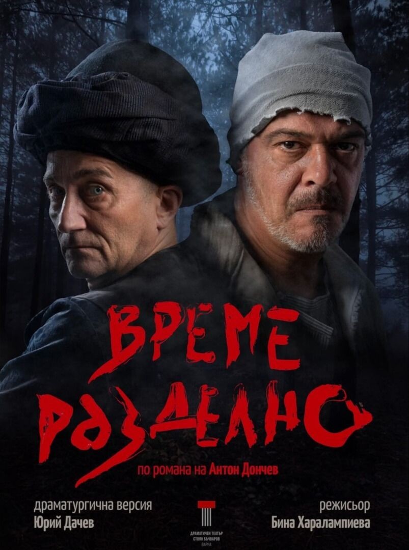 ВРЕМЕ РАЗДЕЛНО оживява на сцена в Гоце Делчев