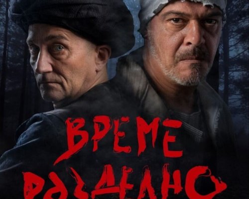 ВРЕМЕ РАЗДЕЛНО оживява на сцена в Гоце Делчев