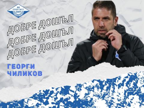 Георги Чиликов: Беласица може да бие всеки,има класа Георги Чиликов: Беласица може да бие всеки,има класа