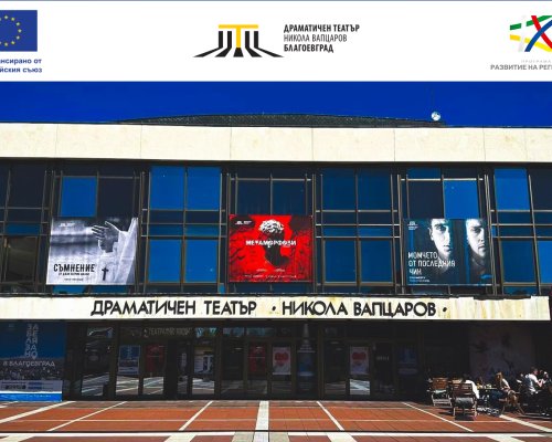 Драматичен театър  Никола Вапцаров  -Благоевград сключи договори за изпълнение на дейности за публичност и информация по проект за модернизация на културната инфраструктура