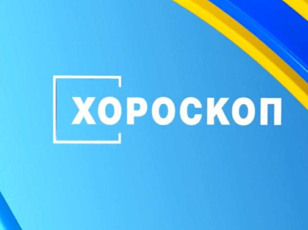 Хороскоп за 14 март събота Хороскоп за 14 март събота