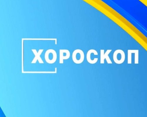 Хороскоп за 14 март събота