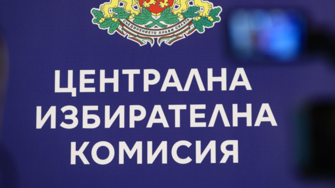 Изтича срокът, в който могат да се правят промени в състава и наименованието на коалициите, регистрирани за изборите през април