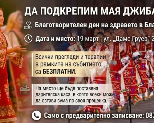 Благотворителен ден на здравето в Благоевград: Заедно за Мая Джибарова