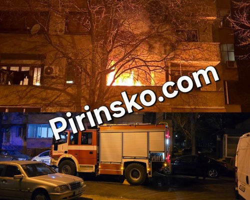 Пожар в апартамент вдигна на крак огнеборците и спешните екипи в Благоевград