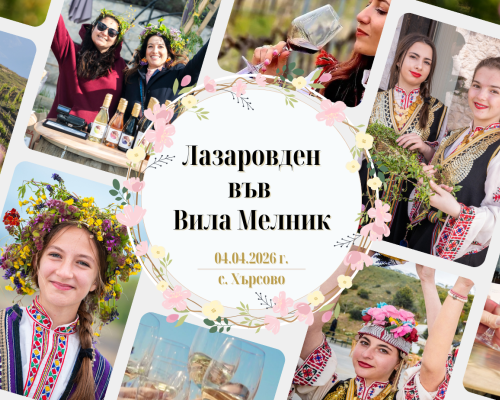 Лазаровден във Вила Мелник 2026: Празник на младостта, традициите и творчеството