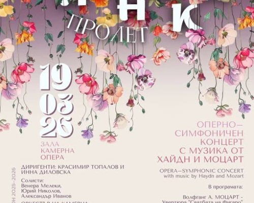 ВИЕНСКА ПРОЛЕТ в Камерна опера Благоевград