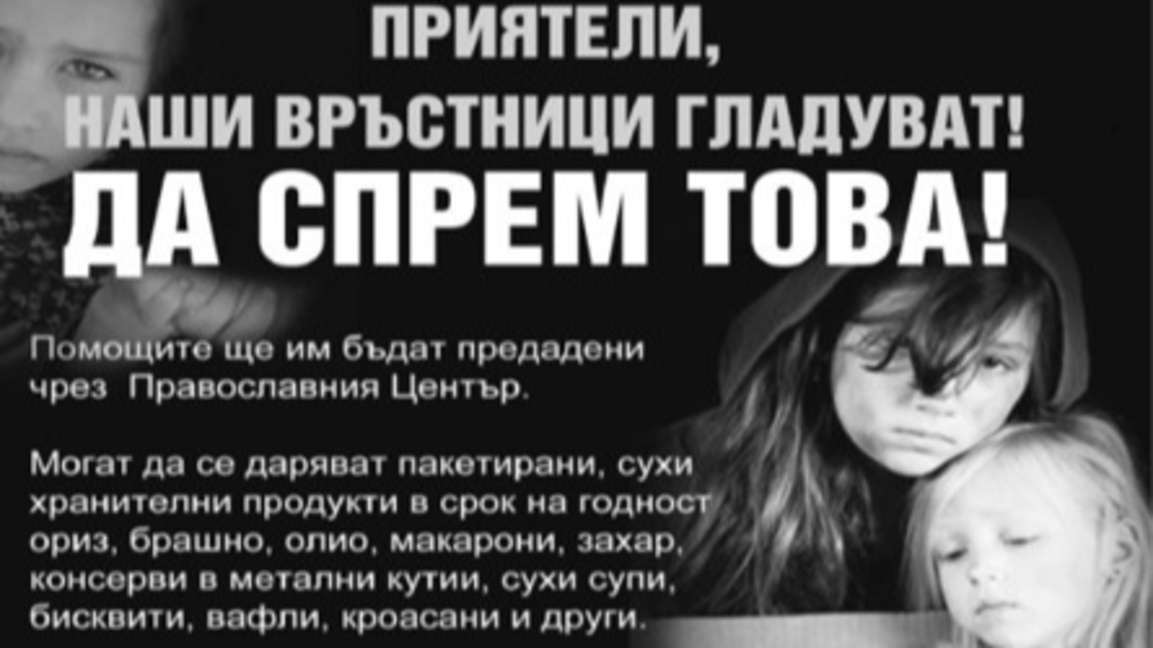 Приятели, наши връстници гладуват. Да спрем това!-кампанията започна Приятели, наши връстници гладуват. Да спрем това!-кампанията започна