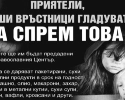Приятели, наши връстници гладуват. Да спрем това!-кампанията започна