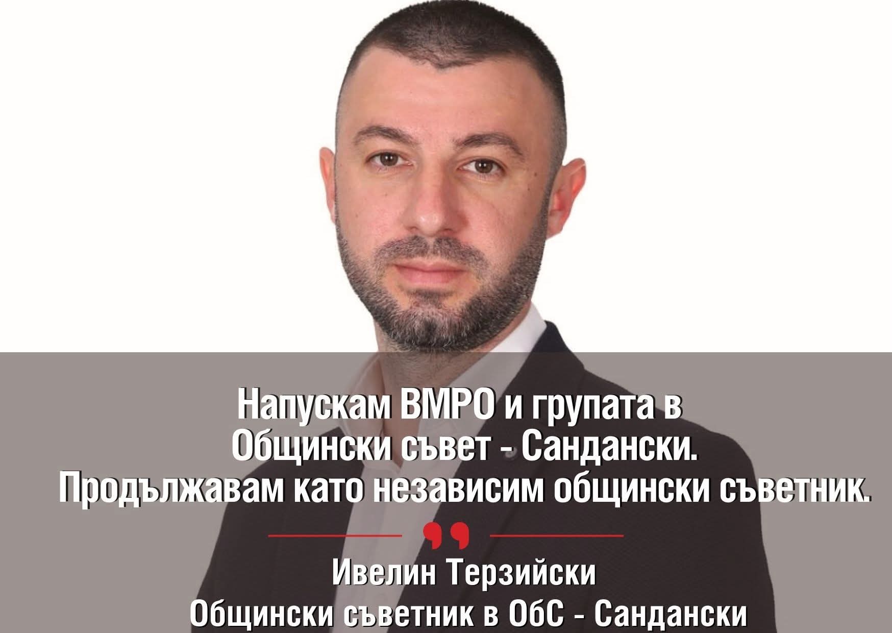 Ивелин Терзийски напусна ВМРО, ще бъде независим общински съветник в Сандански