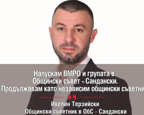 Ивелин Терзийски напусна ВМРО, ще бъде независим общински съветник в Сандански
