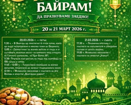 Ha Рамазан Байрам в Якоруда