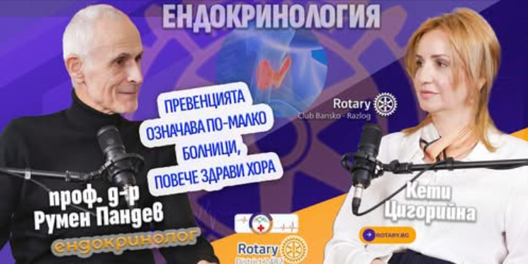 Ротари клуб Банско-Разлог с нов епизод за хормоналното здраве Ротари клуб Банско-Разлог с нов епизод за хормоналното здраве