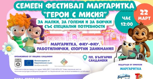 Семеен фестивал в Сандански за малки, за големи и за всички със специални потребности