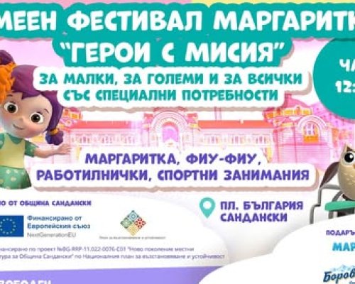 Семеен фестивал в Сандански за малки, за големи и за всички със специални потребности