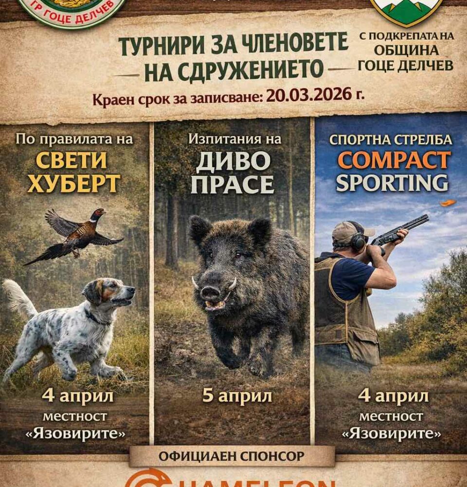 ЛРС Сокол-Гоце Делчев събира елита на ловния спорт за голямо пролетно състезание
