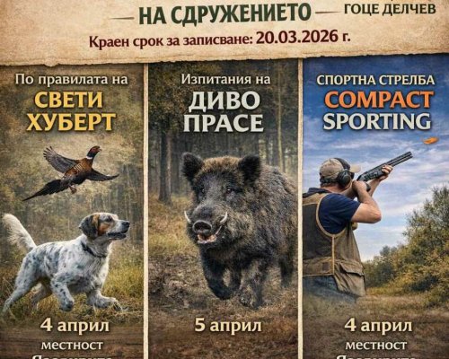 ЛРС Сокол-Гоце Делчев събира елита на ловния спорт за голямо пролетно състезание