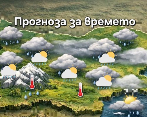 ВРЕМЕТО: Посрещаме пролетта със сняг и дъжд