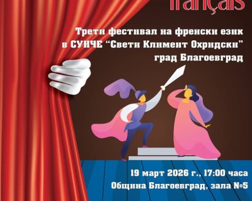 Трети фестивал на френския език събира ученици в Благоевград